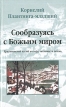 Сообразуясь с Божьим миром Букинистическое издание Сохранность: Хорошая Издательство: Мирт, 2006 г Твердый переплет, 206 стр ISBN 5-88869-210-7, 0-8028-3981-9 Тираж: 2500 экз Формат: 84x108/32 (~130х205 мм) инфо 13617x.