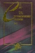 Систематическая теология Том 3 Серия: Книга света инфо 13622x.