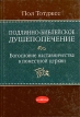 Подлинно-библейское душепопечение Богословие наставничества в поместной церкви Авторский сборник Букинистическое издание Сохранность: Хорошая Издательство: Библия для всех, 2009 г Твердый переплет, 266 инфо 13624x.