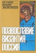 Православие, Византия, Россия Авторский сборник Букинистическое издание Сохранность: Хорошая Издательство: Христианская литература, 1992 г Мягкая обложка, 234 стр Тираж: 100000 экз Формат: 60x88/16 (~150x210 мм) инфо 13626x.