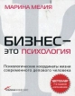 Бизнес - это психология Психологические координаты жизни современного делового человека Авторский сборник Букинистическое издание Сохранность: Хорошая Издательство: Альпина Бизнес Букс, 2008 г Мягкая инфо 13966x.