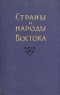 Страны и народы Востока Выпуск XV Африка и Азия Серия: Страны и народы Востока инфо 349y.