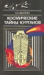 Космические тайны курганов Серия: Эврика инфо 355y.