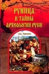 Руница и тайны археологии Руси Серия: Тайны Земли Русской инфо 357y.
