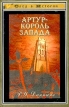 Артур - король Запада Серия: След в истории инфо 367y.