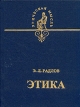 Этика Очерк истории греческой этики до Аристотеля Серия: Этическая мысль инфо 783y.