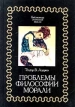 Проблемы философии морали Серия: Библиотека этической мысли инфо 785y.