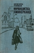Франциска Линкерханд Букинистическое издание Сохранность: Хорошая Издательство: Прогресс, 1977 г Твердый переплет, 568 стр Тираж: 100000 экз Формат: 84x108/32 (~130х205 мм) инфо 1739y.