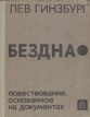 Бездна Повествование, основанное на документах Букинистическое издание Сохранность: Хорошая Издательство: Советский писатель Москва, 1968 г Твердый переплет, 278 стр Тираж: 150000 экз Формат: 70x108/32 (~130х165 мм) инфо 1996y.