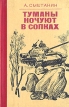Туманы ночуют в сопках Букинистическое издание Сохранность: Хорошая Издательство: Воениздат, 1987 г Твердый переплет, 286 стр Формат: 84x108/32 (~130х205 мм) инфо 1999y.