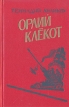 Орлий клёкот (книга вторая) Букинистическое издание Сохранность: Хорошая 1991 г Твердый переплет, 384 стр ISBN 5-203-01094-3 Тираж: 65000 экз Формат: 84x108/32 (~130х200 мм) инфо 2004y.