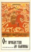 От прибаутки до былины Серия: Для семейного чтения инфо 2007y.