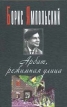 Арбат, режимная улица Серия: Современная проза (Черная серия `Вагриуса`) инфо 2012y.