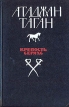 Крепость Серахс Букинистическое издание Сохранность: Хорошая Издательство: Советский писатель Москва, 1981 г Твердый переплет, 296 стр Тираж: 30000 экз Формат: 84x108/32 (~130х205 мм) инфо 2454y.