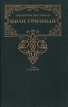 Иван Грозный В трех томах Том 1 Серия: Иван Грозный В трех томах инфо 2977y.
