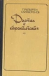 Дастан о каракалпаках Трилогия Книга 2 и 3 Букинистическое издание Сохранность: Хорошая Издательство: Советский писатель Москва, 1985 г Твердый переплет, 752 стр Тираж: 100000 экз Формат: 84x108/32 (~130х205 мм) инфо 2979y.
