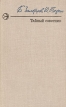 Тайный советник В двух книгах Книга 1 Серия: Новинки "Современника" инфо 2986y.