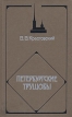 Петербургские трущобы В четырех томах Том 2 Букинистическое издание Сохранность: Очень хорошая Издательство: Терра, 1996 г Твердый переплет, 400 стр ISBN 5-300-00406-5, 5-300-00407-3 инфо 2989y.