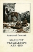 Маршрут фельдъегеря Али-Шо Авторский сборник Букинистическое издание Сохранность: Хорошая Издательство: Советский писатель Москва, 1983 г Мягкая обложка, 208 стр Тираж: 100000 экз Формат: 84x108/32 (~130х205 мм) инфо 3002y.