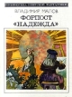 Форпост `Надежда` Серия: Библиотека советской фантастики инфо 3018y.