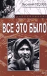 Все это было Серия: Василий Песков рассказывает инфо 3019y.