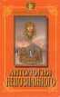 Антология непознанного В двух книгах Книга 1 Серия: Неведомое, необъяснимое, невероятное инфо 3025y.