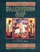 Славянский мир I-XVI века Энциклопедический словарь Букинистическое издание Сохранность: Хорошая Издательство: Центрполиграф, 2001 г Твердый переплет, 896 стр ISBN 5-227-01469-8 Тираж: 8000 экз Формат: 84x108/16 (~205х290 мм) инфо 3349y.