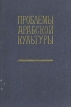Проблемы арабской культуры Антология Букинистическое издание Сохранность: Хорошая Издательство: Главная редакция восточной литературы издательства "Наука", 1987 г Твердый переплет, 392 стр инфо 5061y.