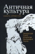 Античная культура Словарь-справочник Литература, театр, искусство, философия, наука Букинистическое издание Сохранность: Очень хорошая Издательство: Высшая школа, 1995 г Твердый переплет, 384 стр ISBN инфо 5063y.