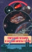 Тунгусский метеорит и загадки кометы Галлея Серия: Великие тайны инфо 13778y.