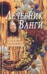 Лечебник Ванги Рецепты чудесного исцеления Букинистическое издание Сохранность: Хорошая Издательства: ЛЕНИЗДАТ, Ленинград, 2007 г Твердый переплет, 288 стр ISBN 5-289-02445-X Тираж: 30006 экз Формат: 84x108/32 (~130х205 мм) инфо 13790y.
