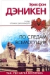 По следам Всемогущих Издательство: Эксмо, 2003 г Твердый переплет, 192 стр ISBN 5-699-04610-0 Тираж: 5000 экз Формат: 60x90/16 (~145х217 мм) инфо 13792y.