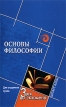 Основы философии Издательства: Дашков и Ко, Наука-Пресс, 2009 г Твердый переплет, 352 стр ISBN 978-5-394-00266-7 Тираж: 1000 экз Формат: 60x88/16 (~150x210 мм) инфо 423z.