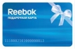 Подарочная карта "Reebok" (10000 рублей) друзей или коллег по работе инфо 13946o.