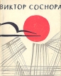 Январский ливень Авторский сборник Букинистическое издание Сохранность: Хорошая Издательство: Советский писатель Ленинградское отделение, 1962 г Мягкая обложка, 100 стр Тираж: 10000 экз Формат: 60x90/32 (~107х140 мм) инфо 1121z.