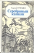 Серебряный капкан Букинистическое издание Сохранность: Хорошая Издательство: Восточно-Сибирское книжное издательство, 1993 г Твердый переплет, 560 стр ISBN 5-7424-0609-6 Тираж: 50000 экз Формат: 84x108/32 (~130х205 мм) инфо 1867z.