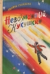 Невозможный Кукушкин Букинистическое издание Сохранность: Хорошая Издательство: Детская литература Ленинград, 1978 г Твердый переплет, 192 стр Тираж: 100000 экз Формат: 70x100/16 (~167x236 мм) инфо 1868z.