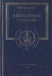 Управление судном Серия: Высшее образование инфо 2141z.