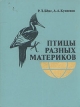 Птицы разных материков Букинистическое издание Сохранность: Хорошая Издательство: Просвещение, 1986 г Твердый переплет, 192 стр Тираж: 100000 экз Формат: 70x90/16 (~170х215 мм) инфо 2188z.