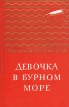 Девочка в бурном море Серия: Золотая библиотека инфо 8506z.