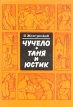 Чучело Таня и Юстик Авторский сборник Букинистическое издание Сохранность: Хорошая Издательство: Карелия, 1989 г Твердый переплет, 224 стр ISBN 5-7545-0167-6 Тираж: 100000 экз Формат: 60x84/16 (~143х205 мм) инфо 8510z.