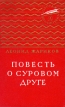 Повесть о суровом друге Серия: Библиотечка юного ленинца инфо 8512z.