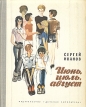 Июнь, июль, август Букинистическое издание Сохранность: Хорошая Издательство: Детская литература Москва, 1981 г Твердый переплет, 224 стр Тираж: 100000 экз Формат: 70x90/16 (~170х215 мм) инфо 8514z.