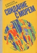 Свидание с морем Букинистическое издание Сохранность: Хорошая Издательство: Детская литература Ленинград, 1981 г Твердый переплет, 160 стр Тираж: 100000 экз Формат: 70x100/16 (~167x236 мм) Цветные иллюстрации инфо 8526z.
