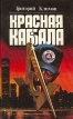 Красная Каббала Букинистическое издание Сохранность: Очень хорошая Издательства: Пересвет, Советская Кубань, 1996 г Твердый переплет, 432 стр Тираж: 25000 экз Формат: 84x108/32 (~130х205 мм) инфо 3217p.