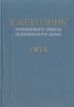 Ежегодник Рукописного отдела Пушкинского Дома на 1974 год Антология Букинистическое издание Сохранность: Хорошая Издательство: Наука, 1976 г Твердый переплет, 230 стр Тираж: 7500 экз Формат: 60x90/16 (~145х217 мм) инфо 3327p.