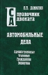 Автомобильные дела Административные Уголовные Гражданские Экспертиза Серия: Справочник адвоката инфо 3525p.