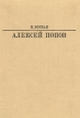 Алексей Попов Серия: Жизнь в искусстве инфо 3977p.