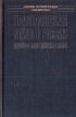 Гражданская война в Росcии Серия: Военно-историческая библиотека инфо 4365p.