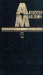 Алистер Маклин В пяти книгах Книга 3 Авторский сборник Букинистическое издание Сохранность: Очень хорошая Издательство: Фидес, 1993 г Твердый переплет, 441 стр ISBN 5-88374-013-8 Тираж: 100000 экз Формат: 84x108/32 (~130х205 мм) инфо 4681p.
